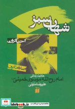 شهاب سبز حکایت زندگی امام روح الله موسوی خمینی