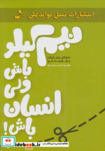 نیم کیلو باش ولی انسان باش