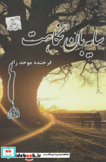 سایه بان نگاهت
