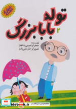 تولد بابابزرگ