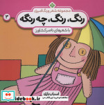 شعر و رنگ آمیزی رنگ رنگ چه رنگه 3 اسباب بازی