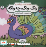 شعر و رنگ آمیزی رنگ رنگ چه رنگه 4 پرندگان