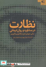 نظارت در مشاوره و روان درمانی