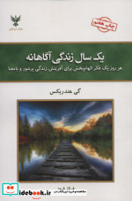 یک سال زندگی آگاهانه