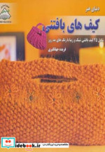 دنیای هنر کیف های بافتنی