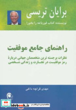 راهنمای جامع موفقیت