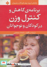 برنامه کاهش و کنترل وزن در کودکان و نوجوانان