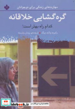 گره گشایی خلاقانه کدام راه بهتر است