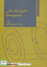 نظریه مقدماتی مجموعه ها