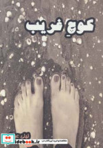 کوچ غریب