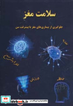 سلامت مغز