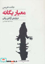 معیار یگانه