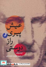 عیش پیری و راز دوستی
