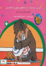 خرسی دوستت دارم همین جوری که هستی از خرسی و باباش