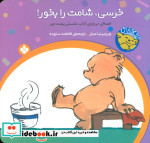 خرسی شامت را بخور از خرسی و باباش