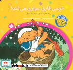 خرسی قایق سواری می کند از خرسی و باباش