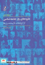 نظریه های روز جامعه شناسی