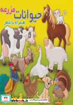 حیوانات مزرعه نشر آریا نوین
