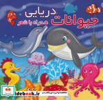 حیوانات دریایی نشر آریا نوین