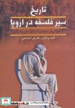تاریخ سیر فلسفه در اروپا