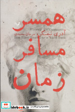 همسر مسافر زمان
