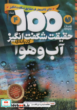 100 حقیقت شگفت انگیز درباره آب و هوا