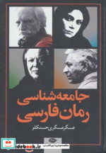 جامعه شناسی رمان فارسی