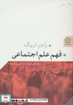 فهم علم اجتماعی