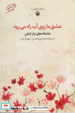 عشق ما روی آب راه می رود