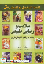 سلامت و زیبایی طبیعی