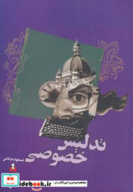 تدلیس خصوصی