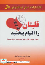 قلبتان را التیام ببخشید