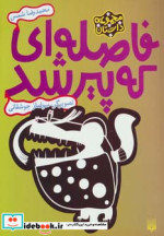 فاصله ای که پیر شد