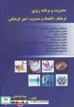 مدیریت و برنامه ریزی فرهنگ اقتصاد و مدیریت امور فرهنگی