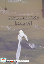 لشگر شکست خورده کلمات