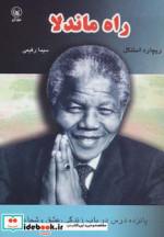 راه ماندلا
