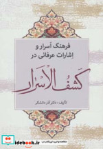 فرهنگ اسرار و اشارات عرفانی در کشف الاسرار