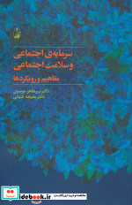 سرمایه اجتماعی و سلامت اجتماعی مفاهیم و رویکردها