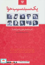 یک سبد سیب حوا گزیده اشعار بانوان شاعر ایتالیا