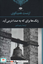 زنگ ها برای که به صدا در می آید