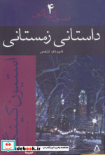 داستانی زمستانی شیوه ی تنفس فصول گوناگون 4