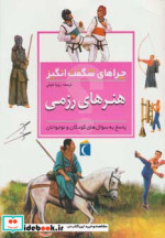 هنرهای رزمی از چراهای شگفت انگیز
