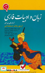 زبان و ادبیات فارسی آمادگی برای آزمون های استخدامی