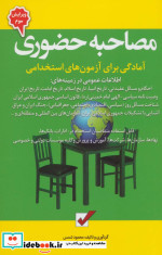 مصاحبه حضوری آمادگی برای آزمون های استخدامی نشر امید انقلاب