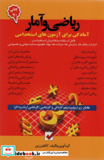 ریاضی و آمار آمادگی برای آزمون های استخدامی