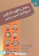سنجش و تقویت تاب آوری کودکان آسیب پذیر