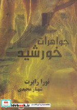 جواهرات خورشید