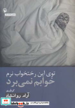 توی این رختخواب نرم خوابم نمی برد