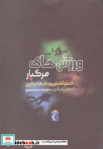 ورزش های مرگبار