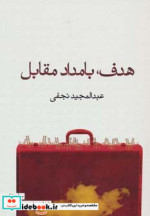 هدف بامداد مقابل
